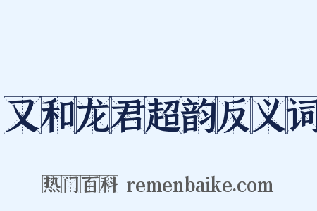 又和龙君超韵反义词是什么意思的图片